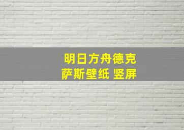 明日方舟德克萨斯壁纸 竖屏